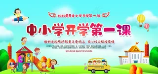 开学第一课图片