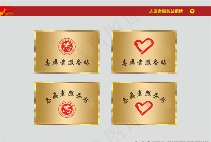 志愿者服务站铜牌图片