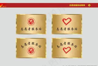志愿者服务站铜牌图片