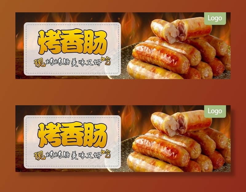 烤肠海报图片(4488X1535(DPI:200))psd模版下载
