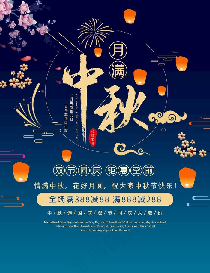 中秋图片(3543X4737(DPI:150))psd模版下载