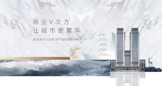 房地产展板图片