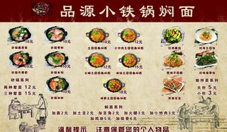 小铁锅焖面 菜牌图片