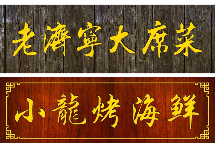 牌匾图片(8661X6053(DPI:200))psd模版下载