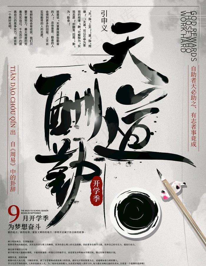 天道酬勤图片