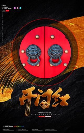 开门红海报图片