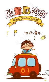 儿童节装饰卡通海报素材图片