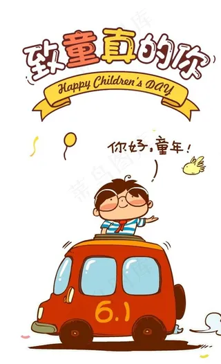 儿童节装饰卡通海报素材图片