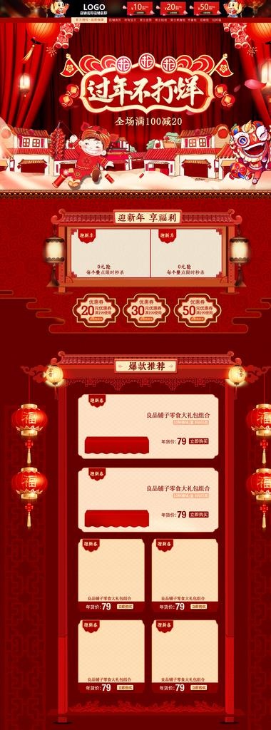 过年不打烊店铺首页装修模板图片