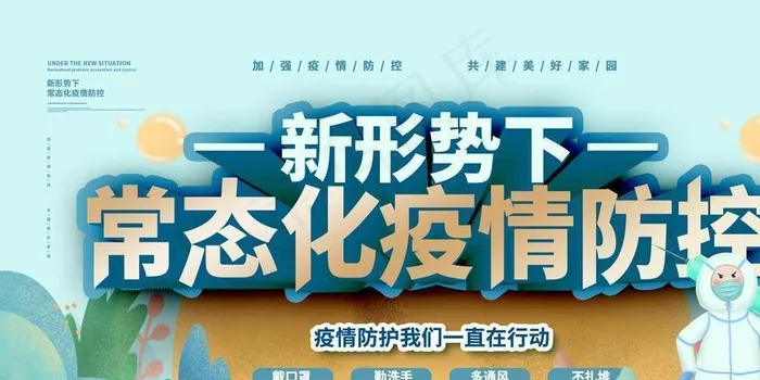 疫情防控图片(4724X2657(DPI:150))psd模版下载