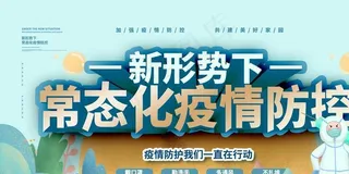 疫情防控图片