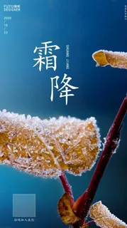 霜降海报 地产霜降图片