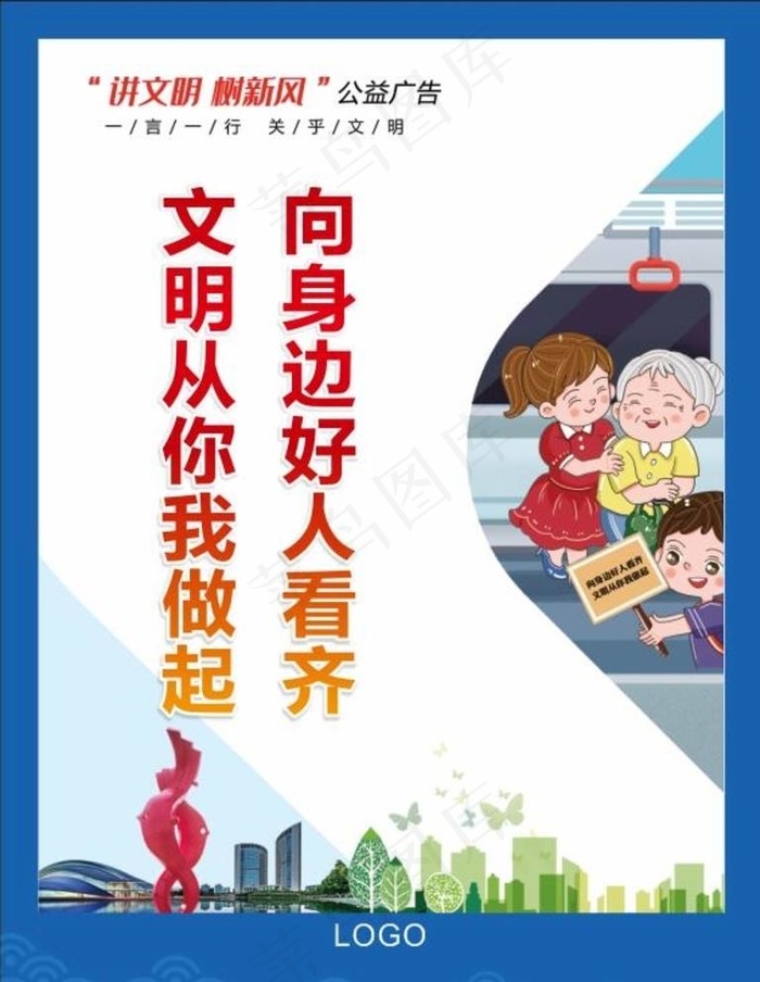 讲文明树新风图片