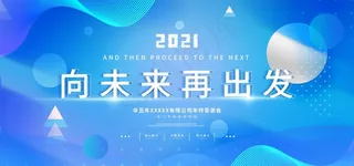 企业年会背景图片