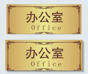 办公室门牌图片