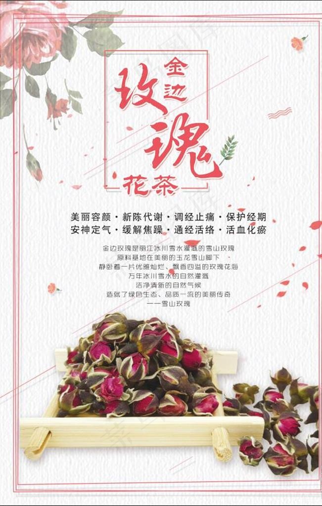 金边玫瑰花茶海报图片(4724X7087(DPI:150))psd模版下载
