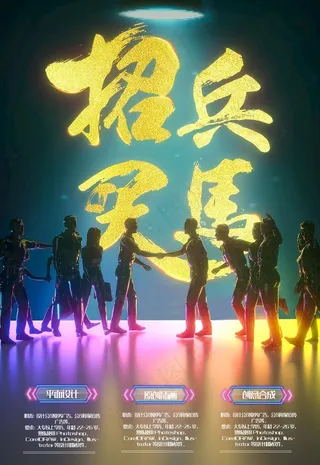 创意招兵买马招聘海报图片