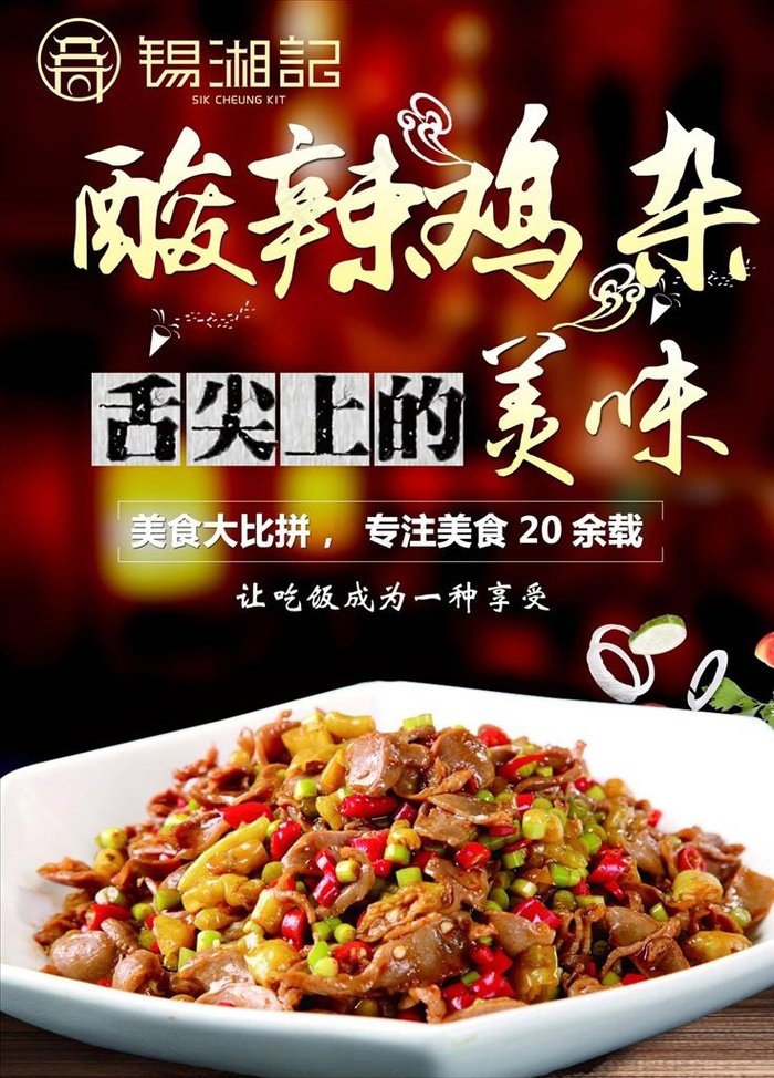 酸辣鸡杂图片(4724X6299(DPI:200))psd模版下载