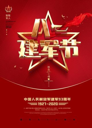 建军节 八一建军节 81建军节图片