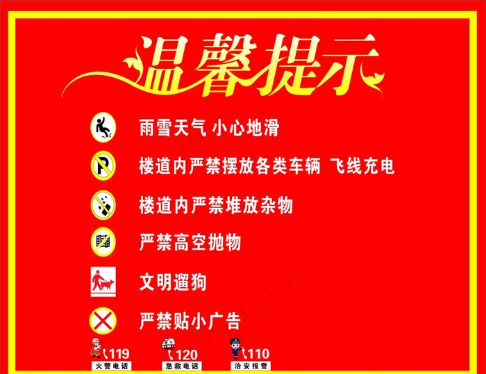 温馨提示图片cdr矢量模版下载