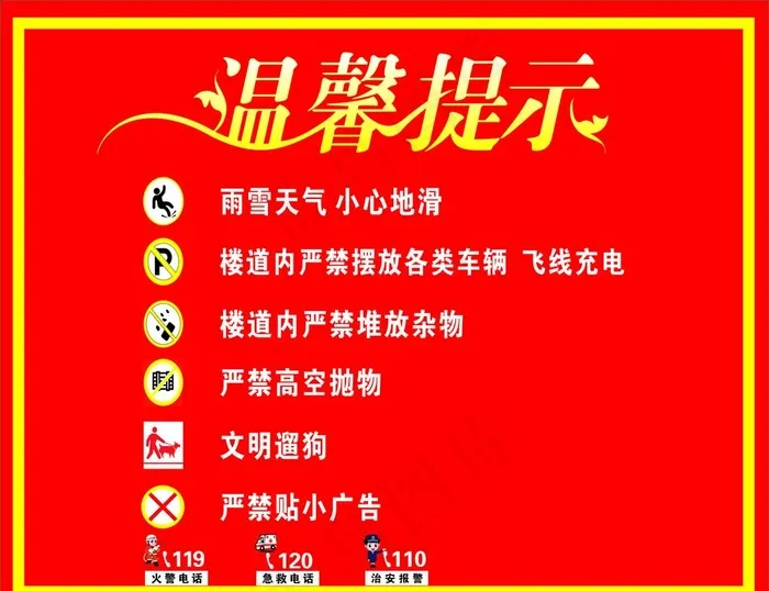 温馨提示图片cdr矢量模版下载