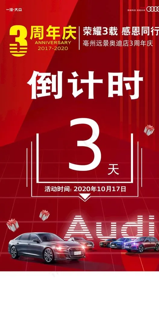 奥迪周年庆倒计时图片(2953X5411(DPI:500))psd模版下载