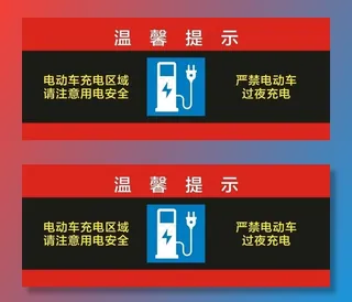 电瓶车充电标识图片
