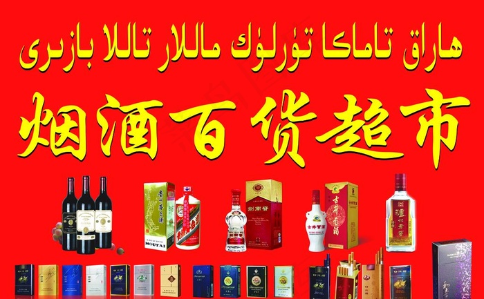 烟酒百货图片