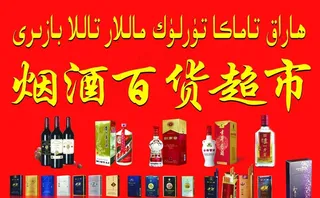 烟酒百货图片