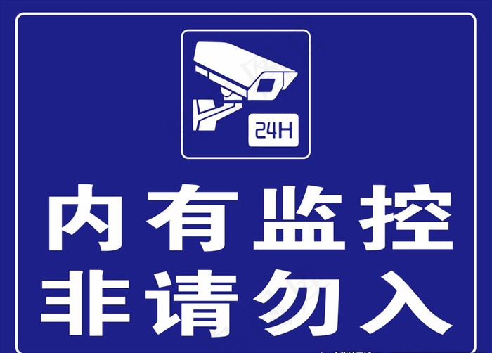 内有监控非请勿入图片cdr矢量模版下载