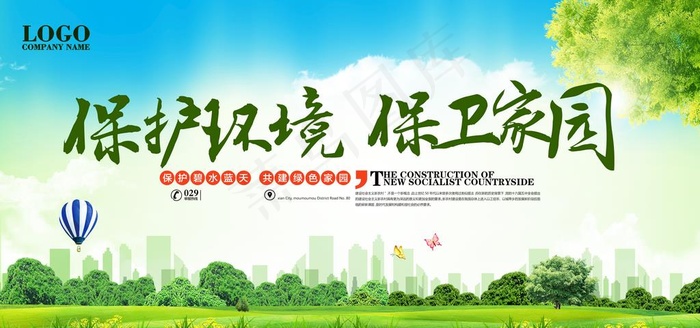 环保图片(7087X3543(DPI:300))psd模版下载