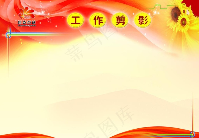 工作剪影  党建 红背景 延长图片