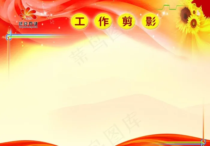 工作剪影  党建 红背景 延长图片(6496X4724(DPI:150))psd模版下载