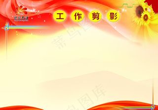 工作剪影  党建 红背景 延长图片