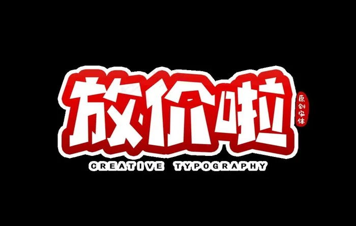 字体图片