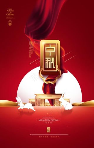 大气红色地产中秋节节日宣传海报图片