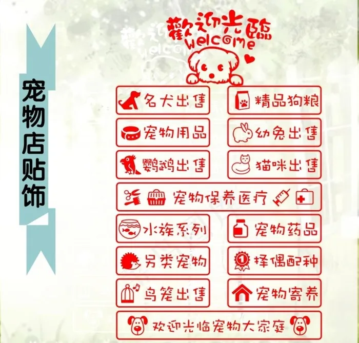 宠物店墙贴玻璃贴图片cdr矢量模版下载