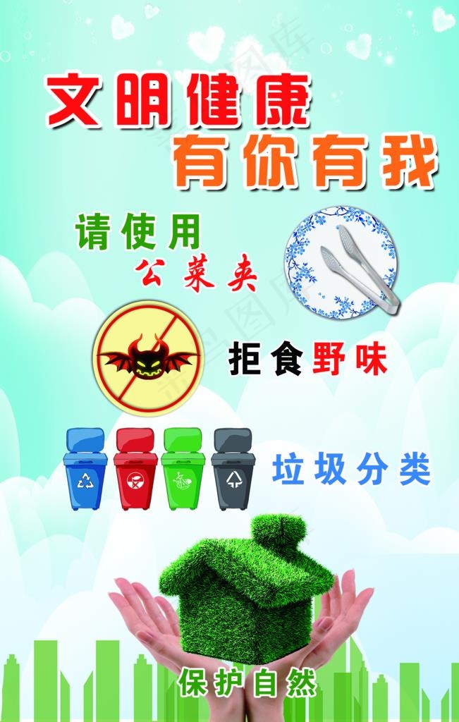 文明健康   有你有我图片(2362X3543(DPI:100))psd模版下载