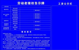 劳动者维权告示牌图片