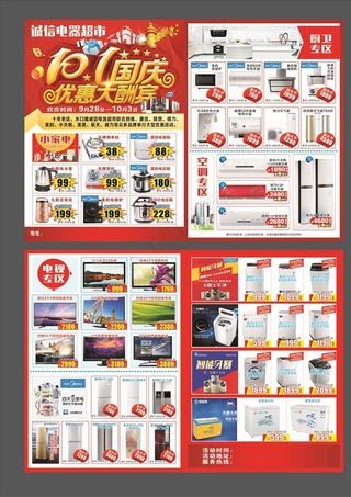 国庆电器宣传单图片