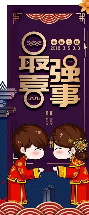 复古婚庆公司最强喜事婚礼X展架图片