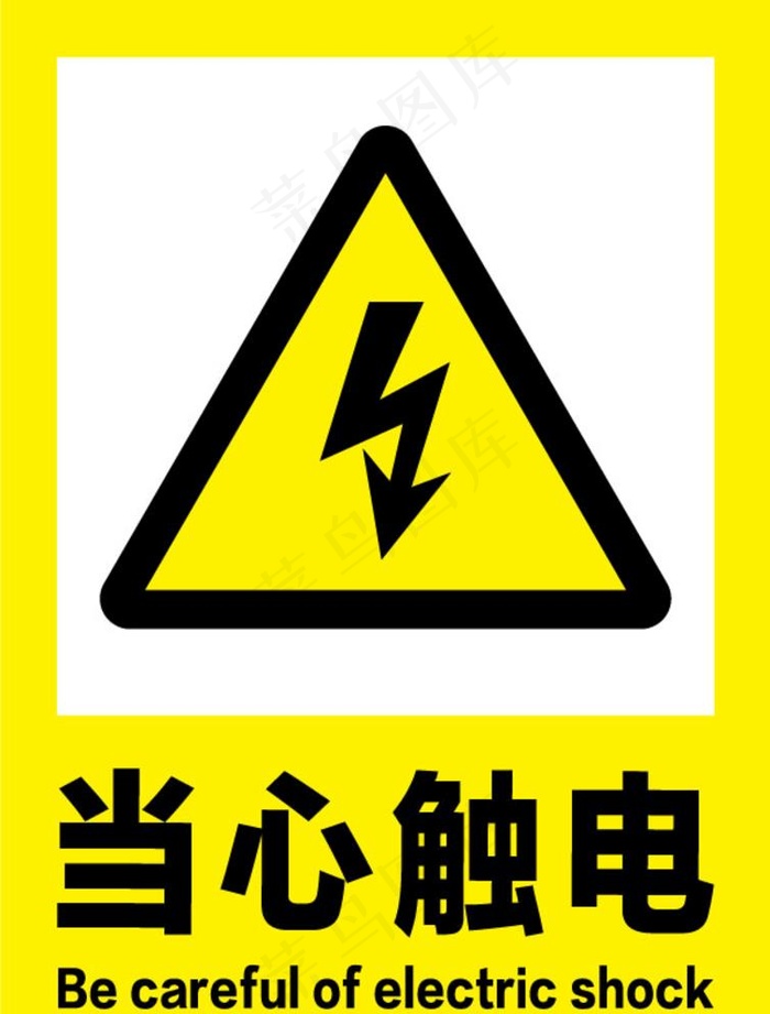 当心触电安全标识牌警示牌图片