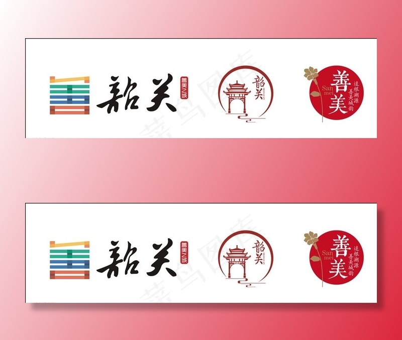 善美韶关LOGO图片cdr矢量模版下载