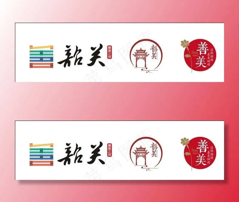 善美韶关LOGO图片cdr矢量模版下载