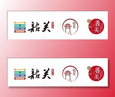 善美韶关LOGO图片