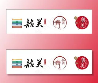 善美韶关LOGO图片