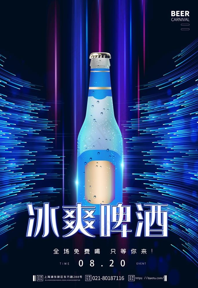 冰爽啤酒海报图片(4724X7087(DPI:200))psd模版下载