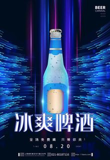 冰爽啤酒海报图片