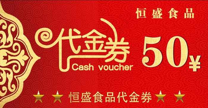 代金券 红色 食品 金色 50图片