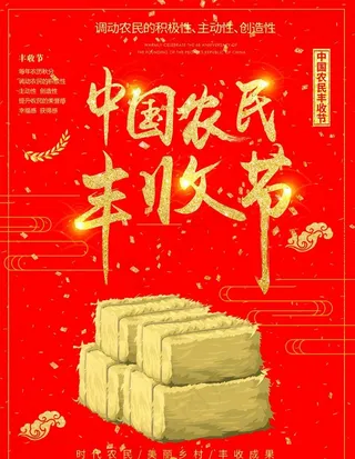 丰收节图片